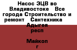 Насос ЭЦВ во Владивостоке - Все города Строительство и ремонт » Сантехника   . Адыгея респ.,Майкоп г.